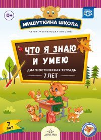 Что я знаю и умею. Диагностическая тетрадь (7 лет)