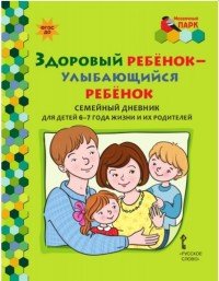 Здоровый ребенок - улыбающийся ребенок. Семейный дневник для детей 6-7 года жизни и их родителей