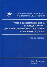 Местно-распространенный рак щитовидной железы. Диагностика, лечение, непосредственные и отдаленные результаты. Учебное пособие