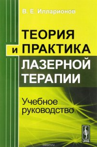 Теория и практика лазерной терапии. Учебное руководство