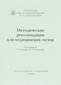 Методические рекомендации для медицинских сестер