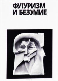 Александр Закржевский. Рыцари безумия. Евгений Радин. Футуризм и безумие. Николай Вавулин. Безумие, его смысл и ценность