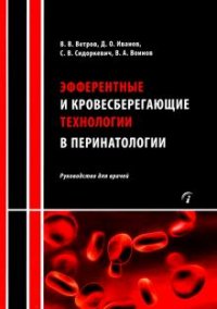 Эфферентные и кровесберегающие технологии в перинатологии: Руководство для врачей