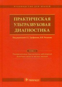 Практическая ультразвуковая диагностика. Руководство для врачей. В 5 томах. Том 5. Ультразвуковая диагностика заболеваний молочных желез и мягких тканей