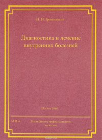 Диагностика и лечение внутренних болезней