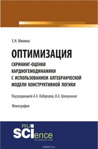 Оптимизация скрининг оценки кардиогемодинамики с использованием алгебраической модели конструктивной логики