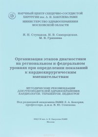 Организация этапов диагностики на региональном и федеральном уровнях при определении показаний к кардиохирургическим вмешательствам