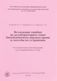 Возможные ошибки на долабораторном этапе биохимического анализа крови и способы их устранения. Методические рекомендации