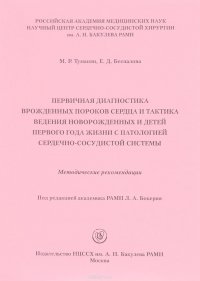 Первичная диагностика врожденных пороков сердца и тактика ведения новорожденных и детей первого года жизни с патологией сердечно-сосудистой системы