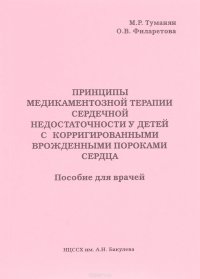 Принципы медикаментозной терапии сердечной недостаточности у детей с корригированными врожденными пороками сердца