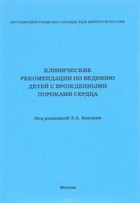 Клинические рекомендации по ведению детей с врожденными пороками сердца