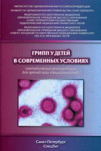 Грипп у детей в современных условиях. Методические рекомендации для врачей всех специальностей