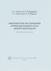 Микрохирургия при поражении артерий дистального русла нижних конечностей