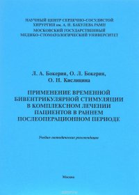 Применение временной бивентрикулярной стимуляции в комплексном лечении пациентов в раннем послеоперацоинном периоде