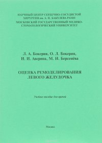 Оценка ремоделирования левого желудочка. Учебное пособие