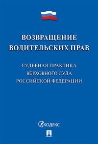 Возвращение водительских прав. Судебная практика Верховного Суда Российской Федерации