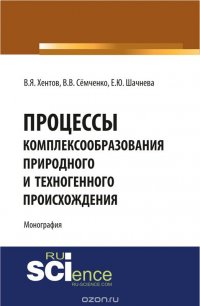 Процессы комплексообразования природного и техногенного происхождения