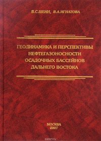 Геодинамика и перспективы нефтегазоносности осадочных бассейнов Дальнего Востока