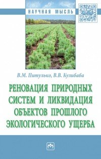 Реновация природных систем и ликвидация объектов прошлого экологического ущерба