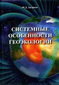 М. Д. Андреев - «Системные особенности геоэкологии»