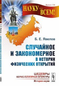 Случайное и закономерное в истории физических открытий