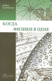 Когда физики в цене