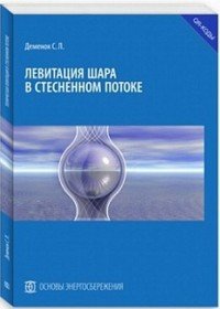 Левитация шара в стесненном потоке