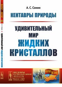 Кентавры природы. Удивительный мир жидких кристаллов