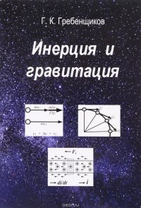 Инерция и гравитация