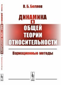 Динамика в общей теории относительности. Вариационные методы