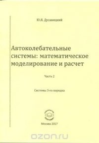 Автоколебательные системы. Математическое моделирование и расчет. В 2 частях. Часть 2