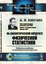 Об аналитическом аппарате физической статистики. Избранные работы по математической физике