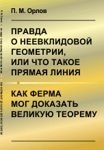 Правда о неевклидовой геометрии, или Что такое прямая линия