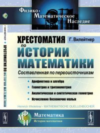 Хрестоматия по истории математики. Составленная по первоисточникам