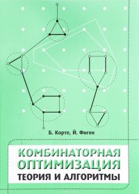 Комбинаторная оптимизация. Теория и алгоритмы