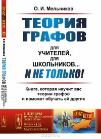 Теория графов для учителей, для школьников... И не только! Книга, которая научит вас теории графов и поможет обучать ей других