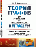 Теория графов для учителей, для школьников... И не только! Книга, которая научит вас теории