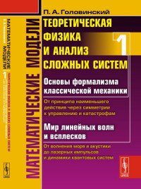 Математические модели. Теоретическая физика и анализ сложных систем. От формализма классической механики до квантовой интерференции