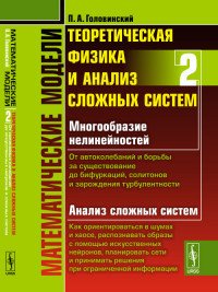 Математические модели. Теоретическая физика и анализ сложных систем. От нелинейных колебаний до искусственных нейронов и сложных систем