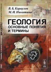 Геология. Основные понятия и термины. Справочное пособие