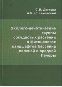 Эколого-ценотические группы сосудистых растений в фитоценозах ландшафтов бассейна верхней и средней Печоры