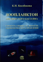 Зоопланктон Арктического бассейна. Структура сообществ, экология, закономерности распределения