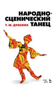 Народно-сценический танец. Учебное пособие