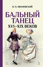 Бальный танец XVI - XIX веков. Учебное пособие