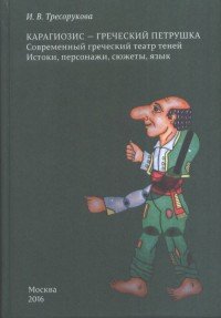 Карагиозис - греческий Петрушка. Современный греческий театр теней. Истоки, персонажи, сюжеты, язык