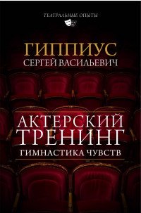 Актерский тренинг. Гимнастика чувств