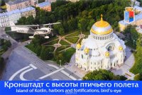 Кронштадт с высоты птичьего полета