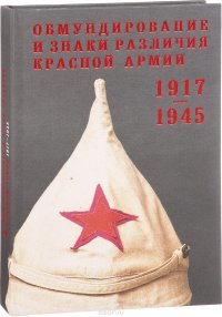 Обмундирование и знаки различия Красной Армии 1917 - 1945. Из собрания Государственного исторического музея