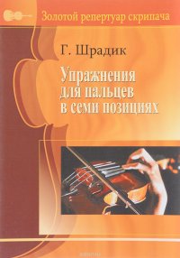 Шрадик. Упражнения для пальцев в семи позициях. Для скрипки