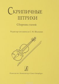 Скрипичные штрихи. Сборник статей